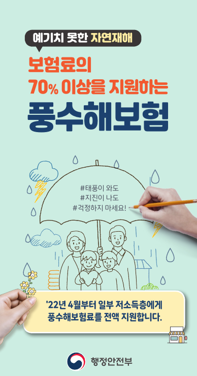 [대전광역시] 예기치 못한 자연재해 풍수해보험으로 지키세요 (총 보험료 70% 이상 지원) 대문사진